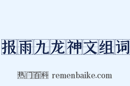 报雨九龙神文组词是什么意思的图片